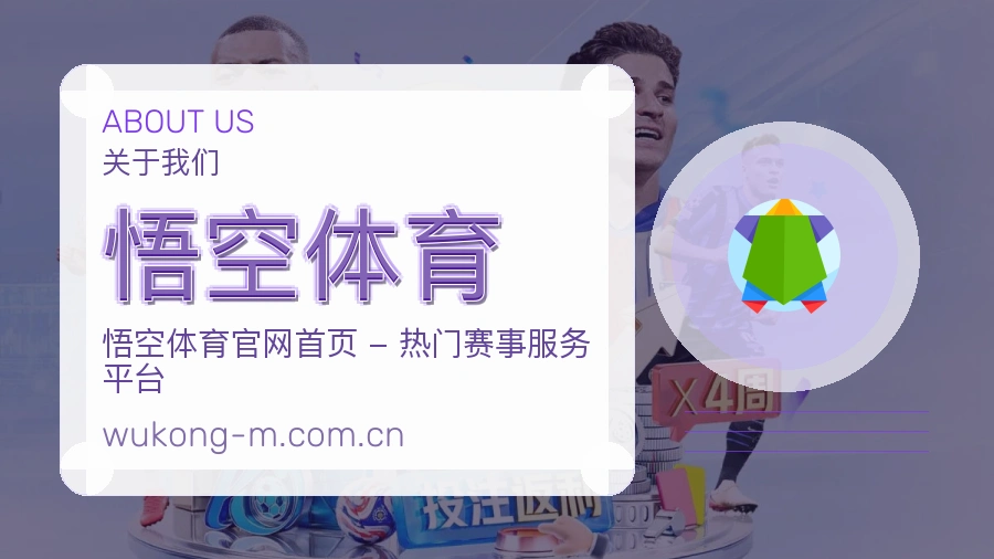 悟空体育关于我们与综合体育服务介绍