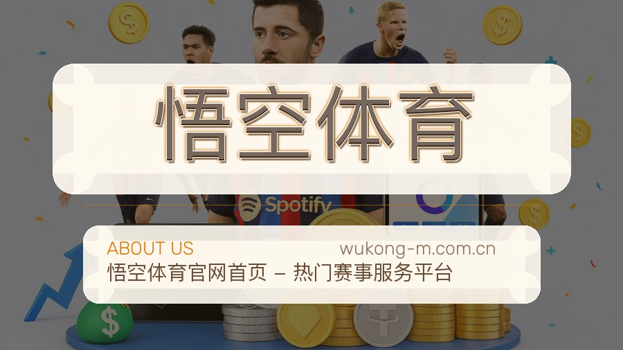悟空体育服务理念